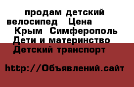 продам детский велосипед › Цена ­ 3 000 - Крым, Симферополь Дети и материнство » Детский транспорт   